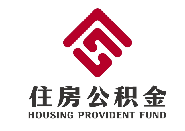 右江住房公积金代提